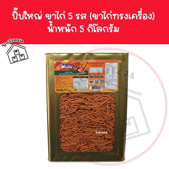 ❌ ขนมปังปี๊บใหญ่ ขาไก่ 5 รส นํ้าหนัก 5 กิโลกรัม ❌ ขนมปังขาไก่ทรงเครื่อง ตราวีฟู้ดส์ VFoods ขนมปังปี๊