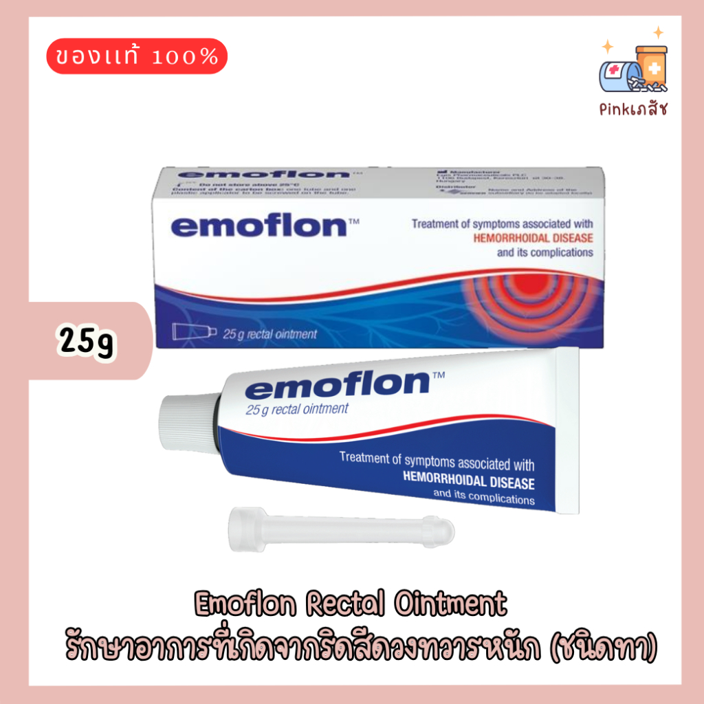 Emoflon Rectal Ointment 25g รักษาอาการที่เกิดจากริดสีดวงทวารหนัก (ชนิดทา)
