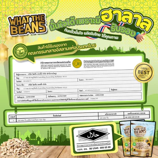 เมล็ดทานตะวันอบธรรมชาติ WHAT THE BEANS แกะเปลือกพร้อมทาน