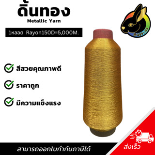 ดิ้นทอง Rayon(BC8/1) 1 หลอด ดิ้นปักคอม ดิ้นปักผ้า ไหมดิ้นทอง…