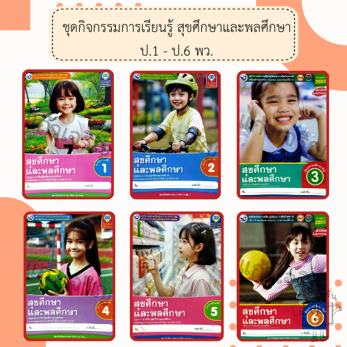 ชุดกิจกรรม สุขศึกษาและพลศึกษา ป.1-6 #พัฒนาวิชาการ พว