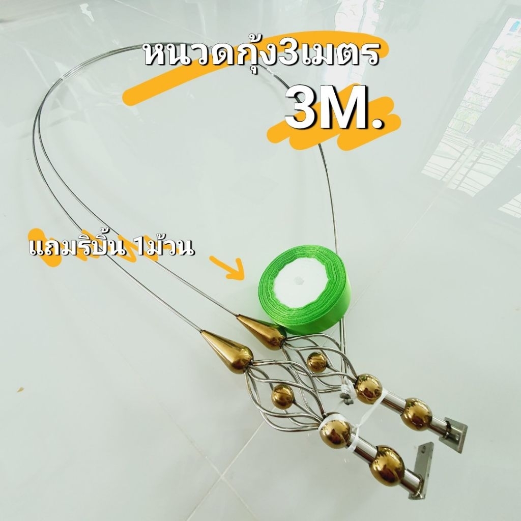 (1คู่)3เมตรแถม*ริบบิ้น1*ม้วน กุ้งยาว3เมตรงานเลส304ร้านแถมริบบิ้น1 ม้วน เลือกสีได้ ราคา1คู่ ส่งของทุกวัน ไม่มีวันหยุด