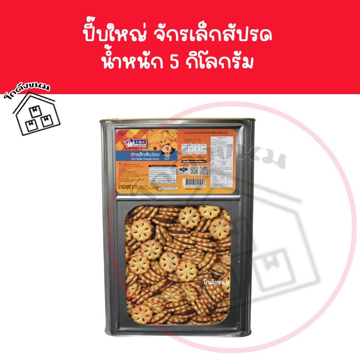 ❌ ขนมปังปี๊บใหญ่ จักรเล็กสัปรด นํ้าหนัก 5 กิโลกรัม ❌ ขนมปังไส้สัปรด สับปะรด ตราวีฟู้ดส์ VFoods ขนมปั