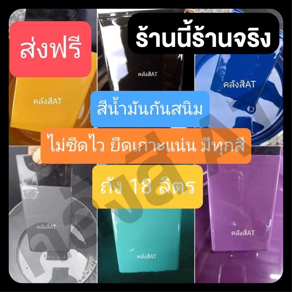 ร้านจริง สีน้ำมันกันสนิม3in1 รวมรองพื้นกันสนิมและสีจริงในตัว ขนาด18ลิตร เนื้อสีเยอะ สีสดสวย