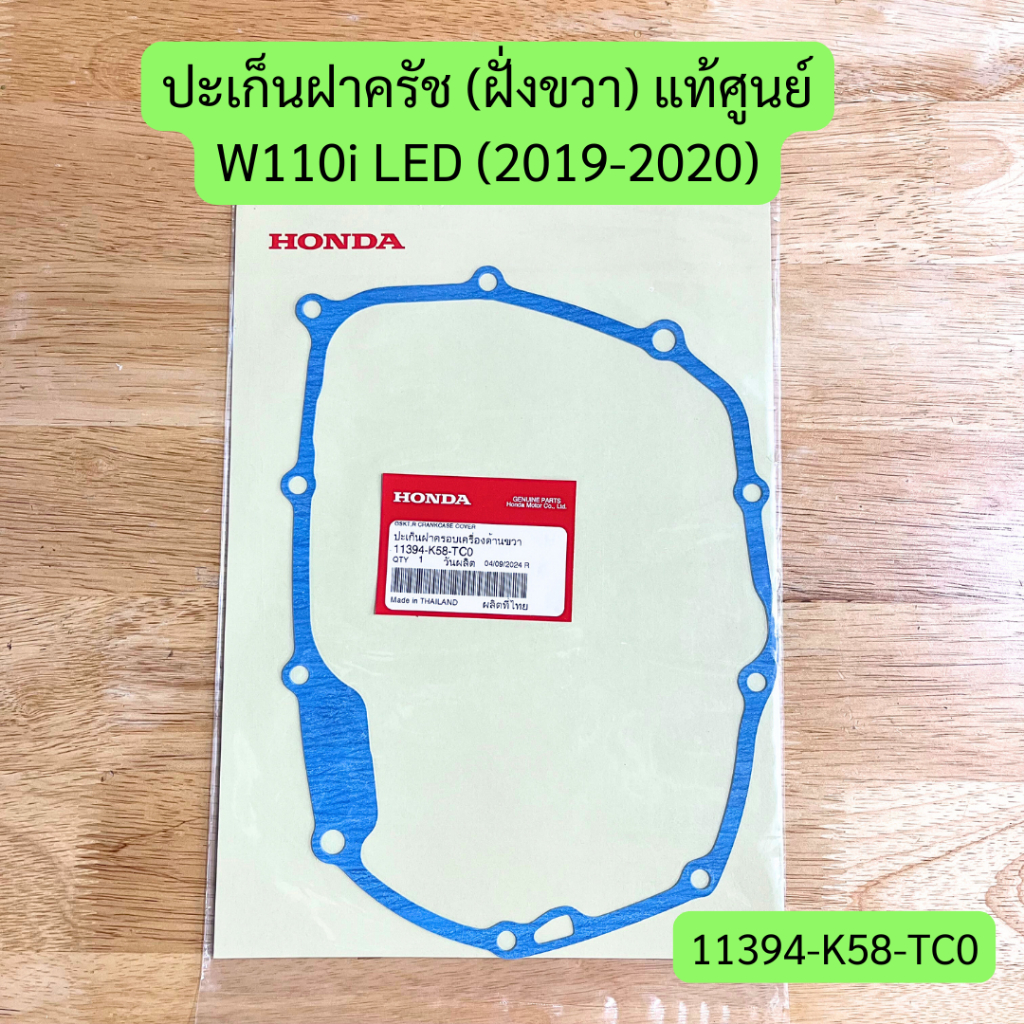 ปะเก็นฝาครัช (ฝั่งขวา) W110i (2019-2020) แท้ศูนย์ รหัส 11394-K58-TC0 ราคาต่อชิ้น