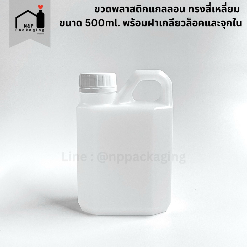 แกลลอนเปล่าพลาสติก แบบเหลี่ยมเนื้อหนา 500 ml.พร้อมจุกกันซึม [รหัส UST006]