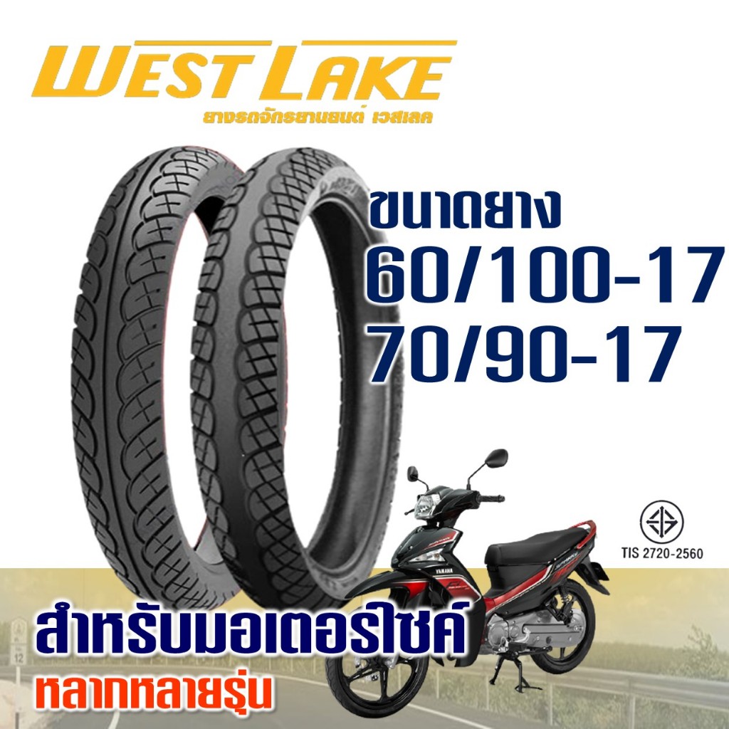 ยางนอก เวสเลค WESTLAKE ขอบ 17 ลายเวฟ ไอ ยางหน้า 60/100-17 , ยางหลัง 70/90-17 มีตัวเลือกสินค้า