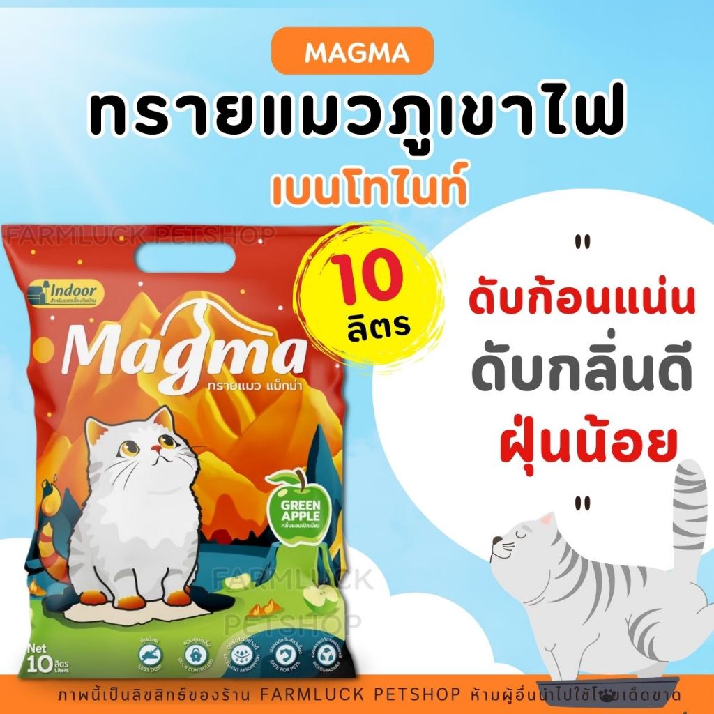 (10ลิตร) Magma ทรายแมว ทรายแมวหินภูเขาไฟ เบนโทไนท์ มี 4 กลิ่น จับตัวเป็นก้อนไว ปลอดภัยต่อแมว