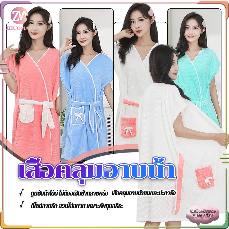 เสื้อคลุมอาบน้ำ ชุดคลุม 2 in 1ผ้าขนหนูคลุมอาบน้ำ ผ้าเช็ดตัวและเสื้อคลุม เนื้อผ้านิ่มสบาย ดูดซับน้ำได้ดี  ไม่เป็นขุย
