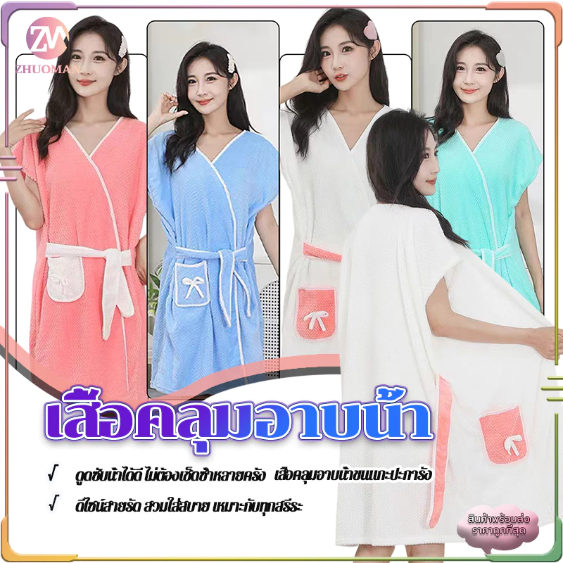 เสื้อคลุมอาบน้ำ ชุดคลุม 2 in 1ผ้าขนหนูคลุมอาบน้ำ ผ้าเช็ดตัวและเสื้อคลุม เนื้อผ้านิ่มสบาย ดูดซับน้ำได้ดี ไม่เป็นขุย