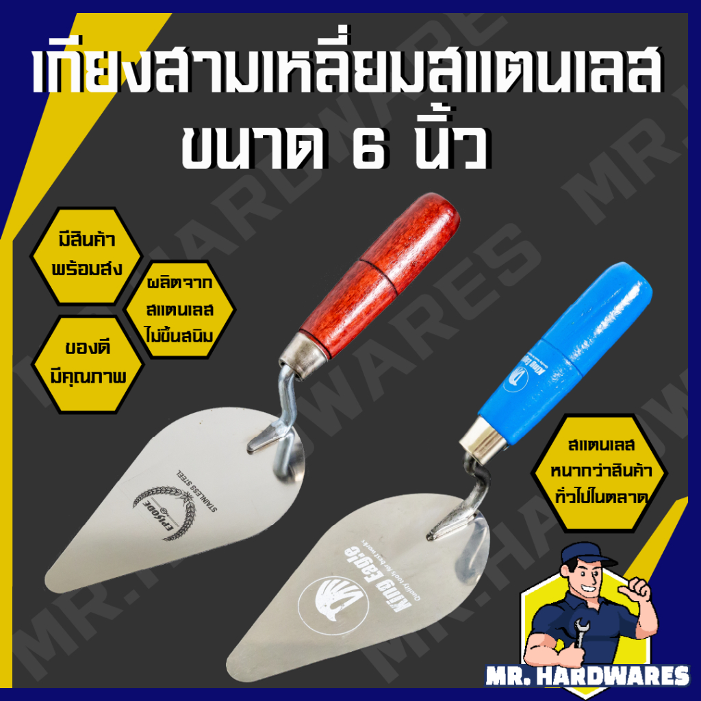 เกียงสามเหลี่ยมสแตนเลส ขนาด 6 นิ้ว ตรา LAMY, EPISODE, KING EAGLE ไม่ขึ้นสนิม เกียงแหลม เกรียง ก่ออิฐ