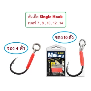 [[ PongFishing ]] ตัวเบ็ด Single Hook สำหรับงานเหยื่อปลอม คม แข็ง ถึก ทน ต้องลอง (ราคาจำหน่ายซอง4ตัว และ ซอง10ตัว)