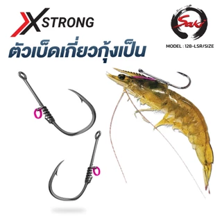 ตัวเบ็ด Live Runner XSTRONG สำหรับกุ้งเป็น มีหลายไซซ์ (S-XL)