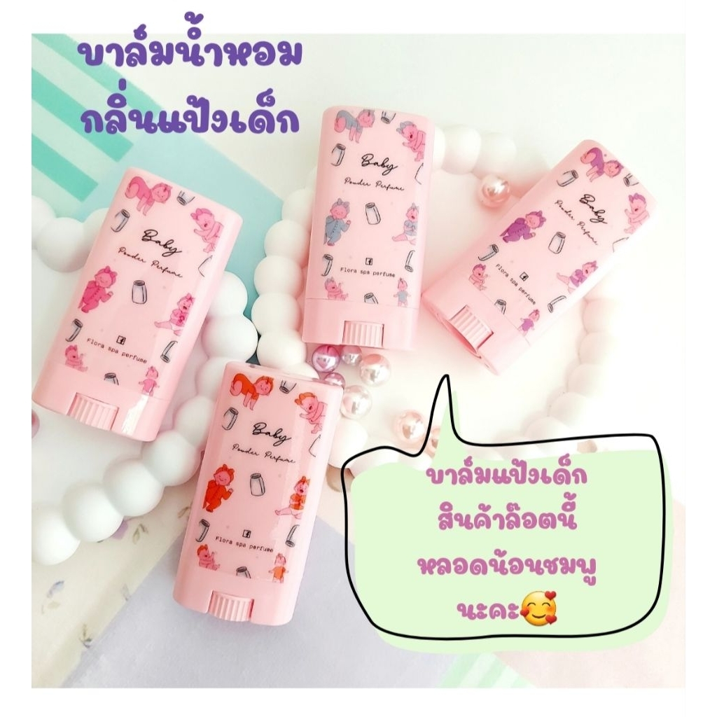 บาล์มน้ำหอม น้ำหอมแห้งแบบทา กลิ่นแป้งเด็ก ขนาดพกพา 10 กรัม - รูปที่ 5