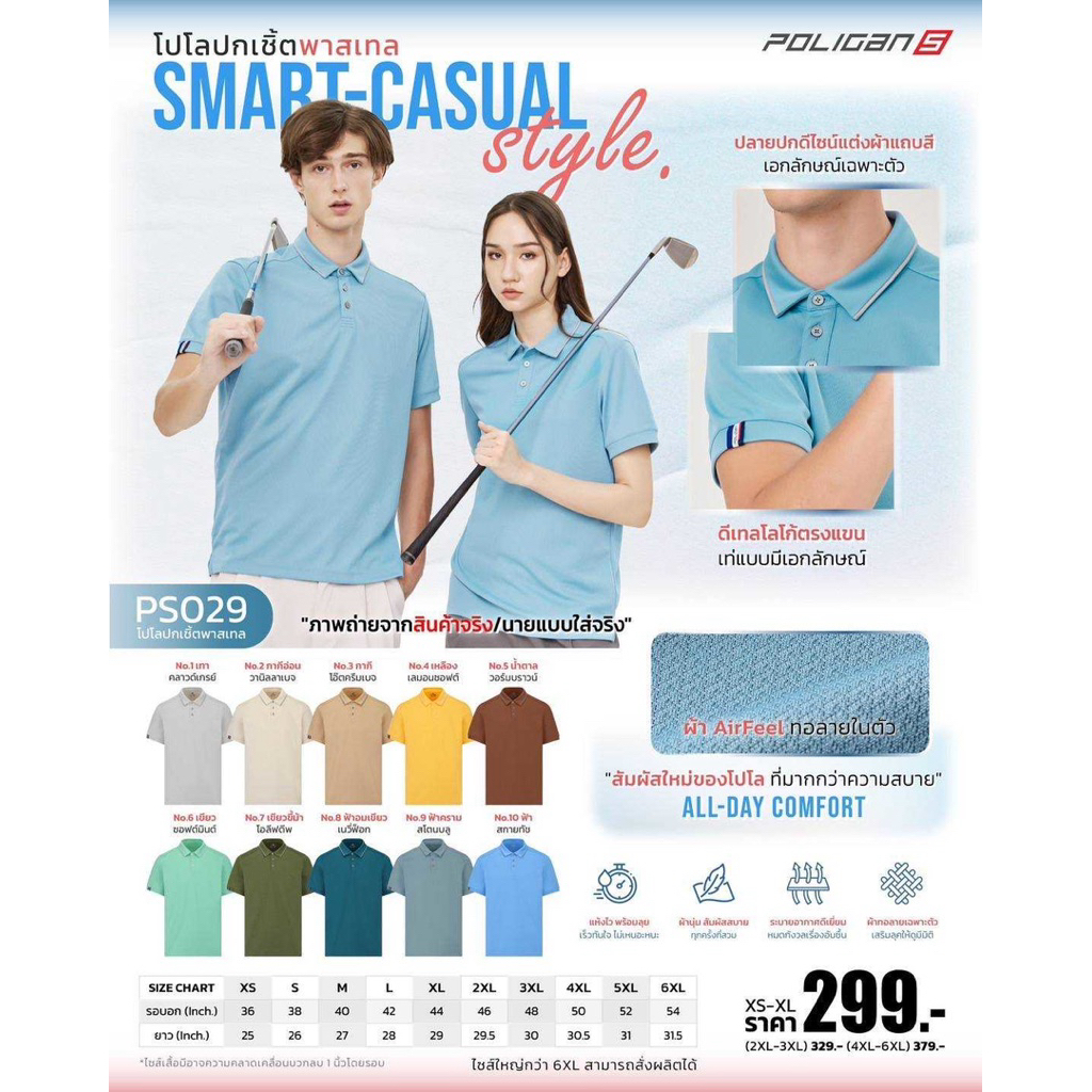 เสื้อโปโล ผ้ากีฬา ปกเชิ้ตพาสเทล PS029