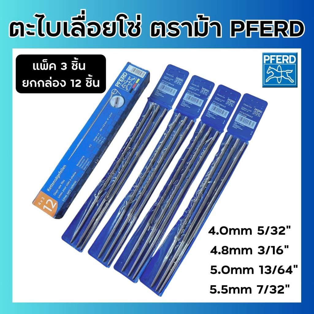 (แพ็ค3ชิ้น/12ชิ้น) ตะไบแทงเลื่อยโซ่ ตราม้าลอดห่วง PFERD ตะไบเลื่อยโซ่กลม ตะไบกลม