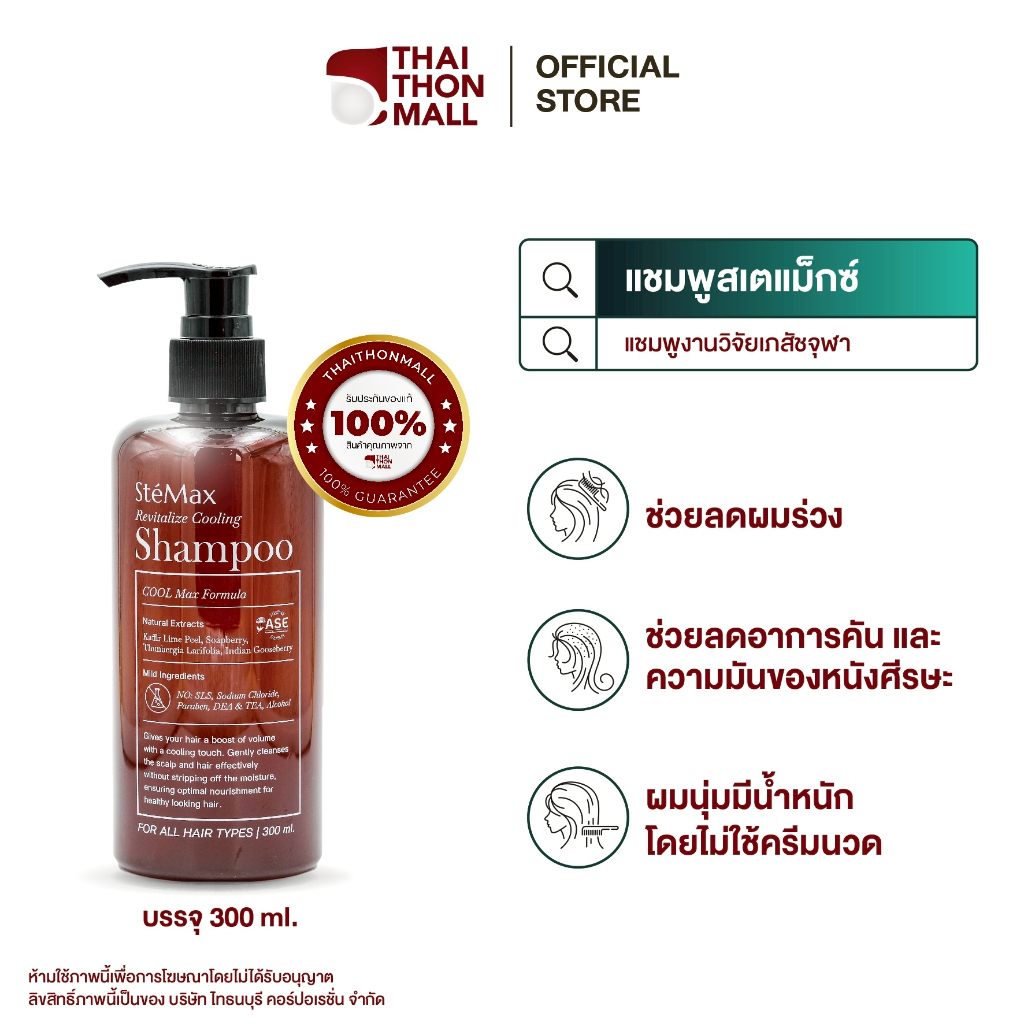 CUphar  SteMax แชมพูเภสัชจุฬา 300 มล. แชมพูลดอาการผมร่วง ลดอาการคันหนังศีรษะ ลดรังแค