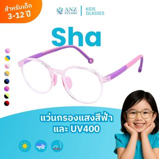 ANZ STUDIO แว่นกรองแสงสำหรับเด็ก เลนส์ถนอมสายตา รุ่น SHA ทดส…