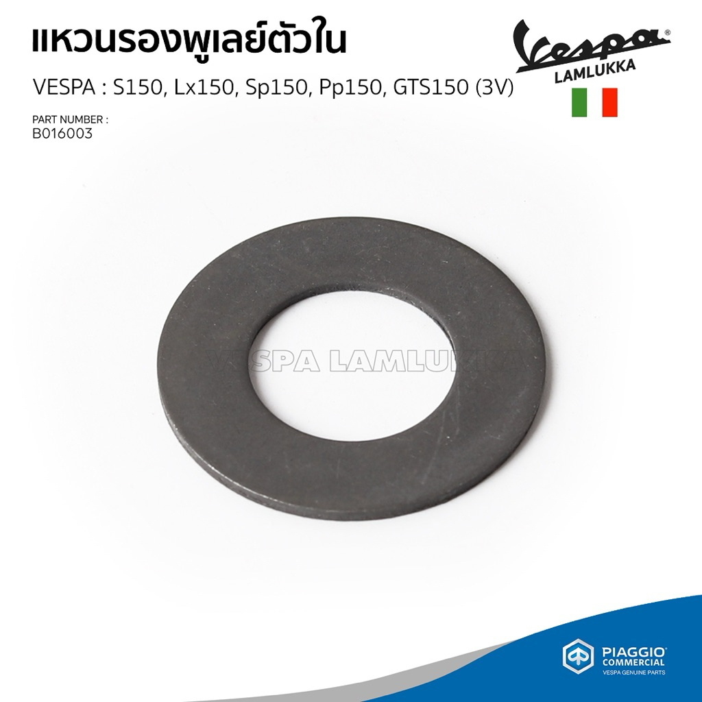 [B016003] แหวนรองพูเลย์ตัวใน VESPA สำหรับรุ่น S,LT,LX,SP,PM,GTS 150 3V (สอบถามก่อนสั่งซื้อ){ราคาต่อชิ้น}