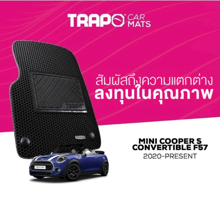 พรมปูพื้นรถยนต์ Trapo MINI Cooper S Convertible F57 (2020-ปัจจุบัน)