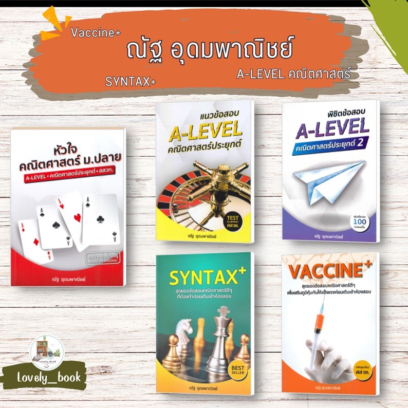 [สินค้าพร้อมส่ง]  หนังสือ  หัวใจคณิตศาสตร์ ม.ปลาย A-LEVEL – คณิตศาสตร์ประยุกต์ – สสวท.ผู้เขียน ณัฐ อุดมพาณิชย์ SYNTAX
