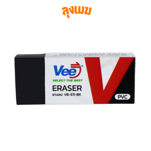 Vee ยางลบ ใช้ลบข้อความ ลบสะอาด No.VB-E11 (สีดำ)