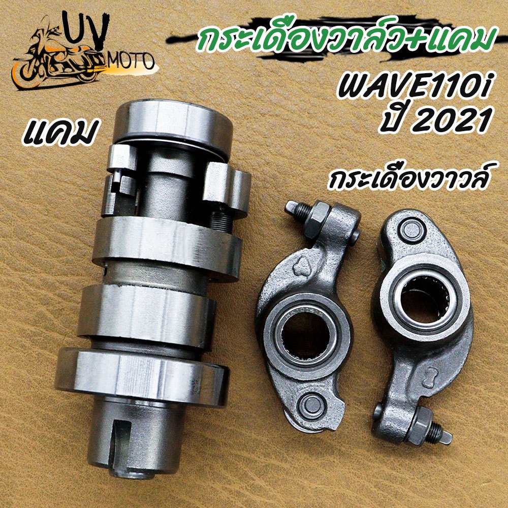แคม+กระเดื่องวาล์ว WAVE110i 2021 K1M