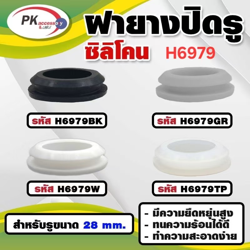 ยางกันกระแทก หรือ ยางอุดรู ทนความร้อนได้ 200องศา รหัส H6979 (ราคาต่อ1ชิ้น)