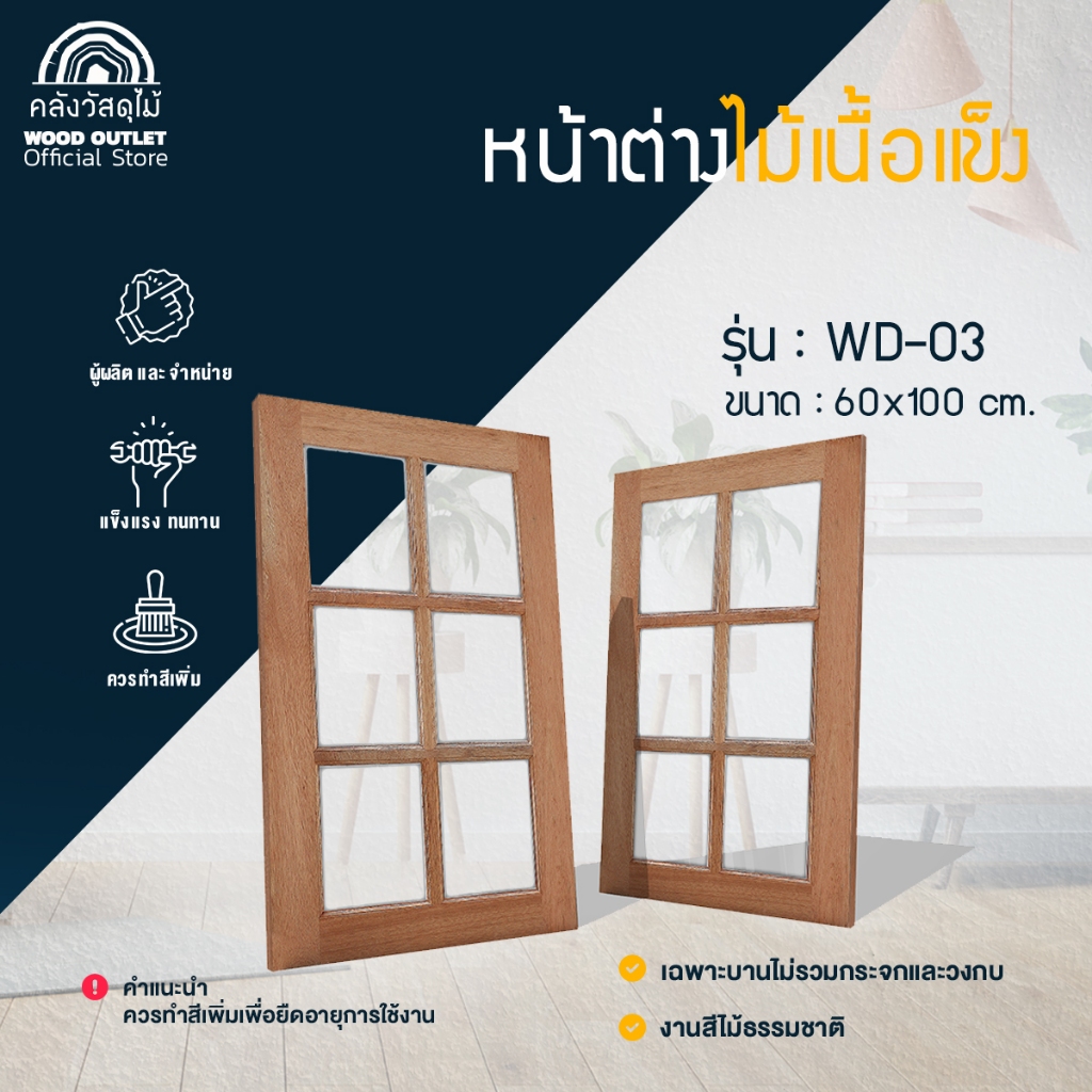WOOD OUTLET (คลังวัสดุไม้) หน้าต่างไม้6ฟัก ไม้สยาแดง รุ่นWD-03 ขนาด60x100 cm บานช่องแสง สำเร็จรูป