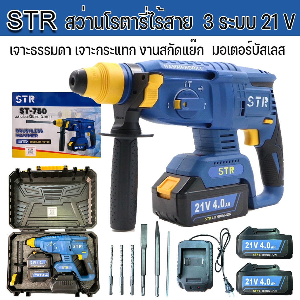 STR สว่านโรตารี่ สว่านกระแทก สว่านโรตารี่แบต ไร้สาย 3 ระบบ ST-750 21V พร้อมอุปกรณ์ตามภาพ