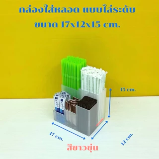 กล่องใส่หลอด , ใส่ชุดกาแฟร้อน แบบไล่ระดับ กั้น 5 ช่อง ขนาด 17x12x15 cm. มีให้เลือกทั้งหมด 5 สี