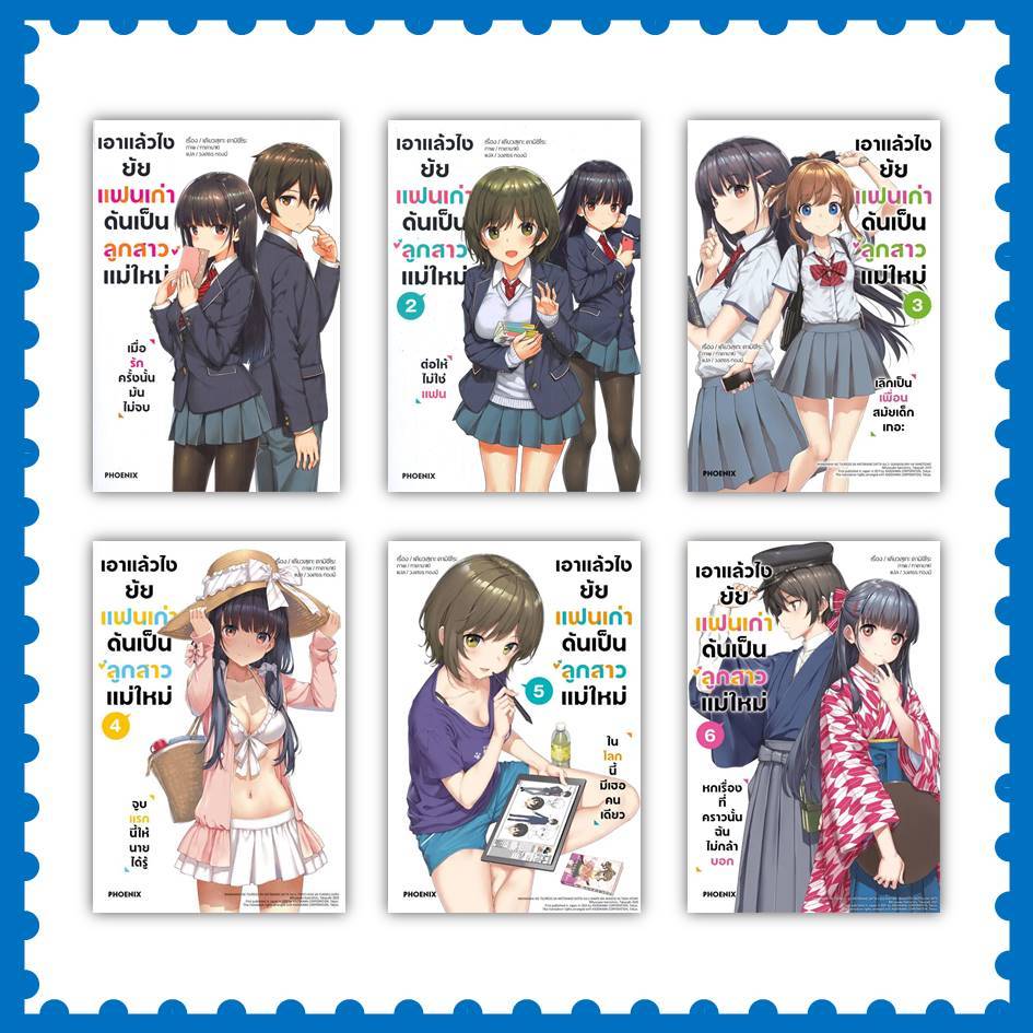 หนังสือ เอาแล้วไง ยัยแฟนเก่าดันเป็นลูกสาวแม่ใหม่ ล.1-8 (LN) #เคียวสุเกะ คามิชิโระ (พร้อมส่ง)