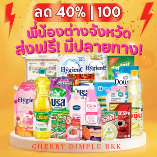 [ส่งฟรี+ส่งไว!! ต่างจังหวัด] บรีส รวมตะกร้าน้ำยาปรับผ้านุ่มเเละน้ำยาซักผ้าขายดี ไฮยีน ดาวนี่ คอมฟอร์ท ไฟน์ไลน์ STD
