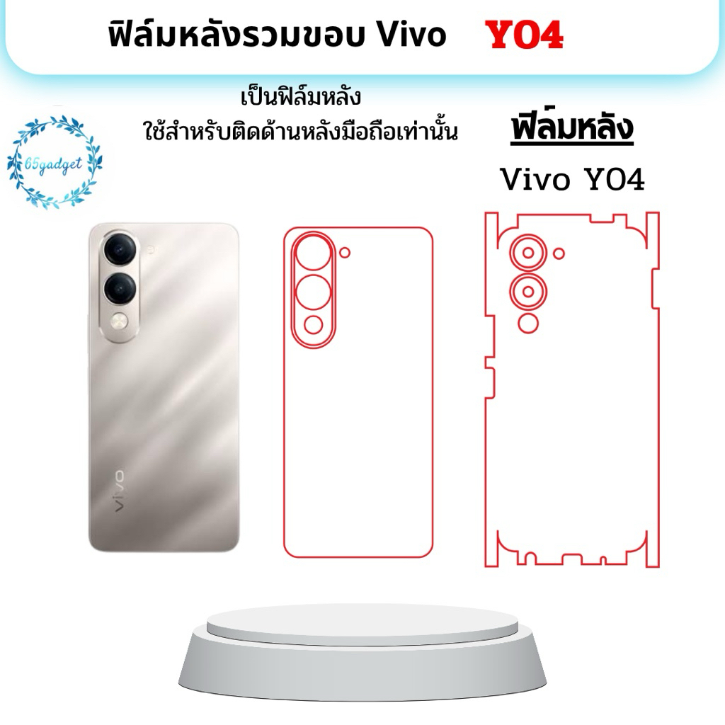 Vivo Y04  ฟิล์มหลัง, ฟิล์มหลังและขอบ ใช้สำหรับติดหลังเครื่องมือถือรุ่น Vivo Y04 เท่านั้น พร้อมชุดติด