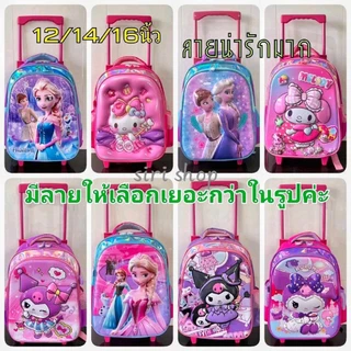 กระเป๋านักเรียนล้อลากสำหรับเด็ก ขนาด 12/14/16 นิ้ว กระเป๋าลากได้สะพายได้