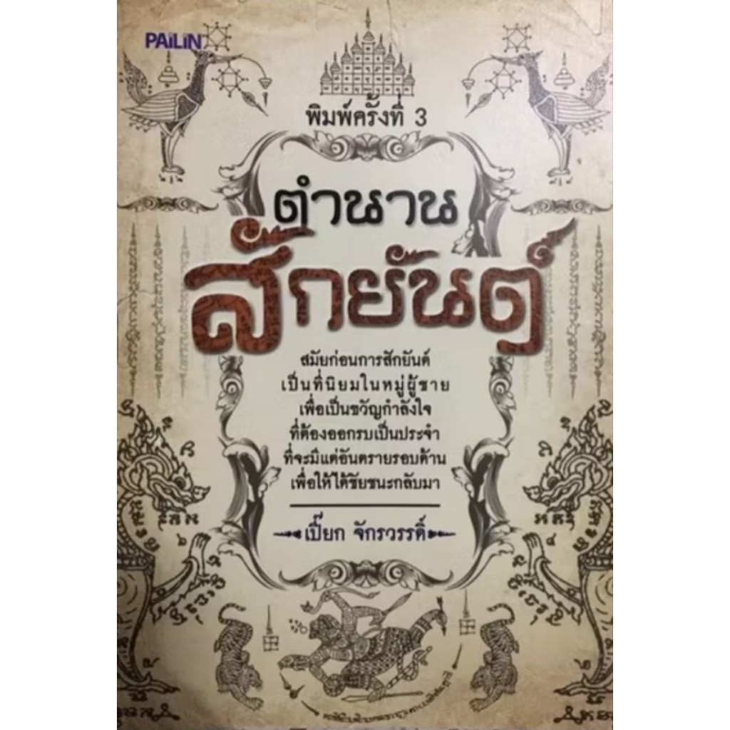 หนังสือ ตำนานสักยันต์ โดย เปี๊ยก จักรวรรดิ์ ประวัติการสักยันต์ของ อาจารย์หนู รูปแบบยันต์ประเภทต่างๆ ประสบการณ์ของผู้สัก