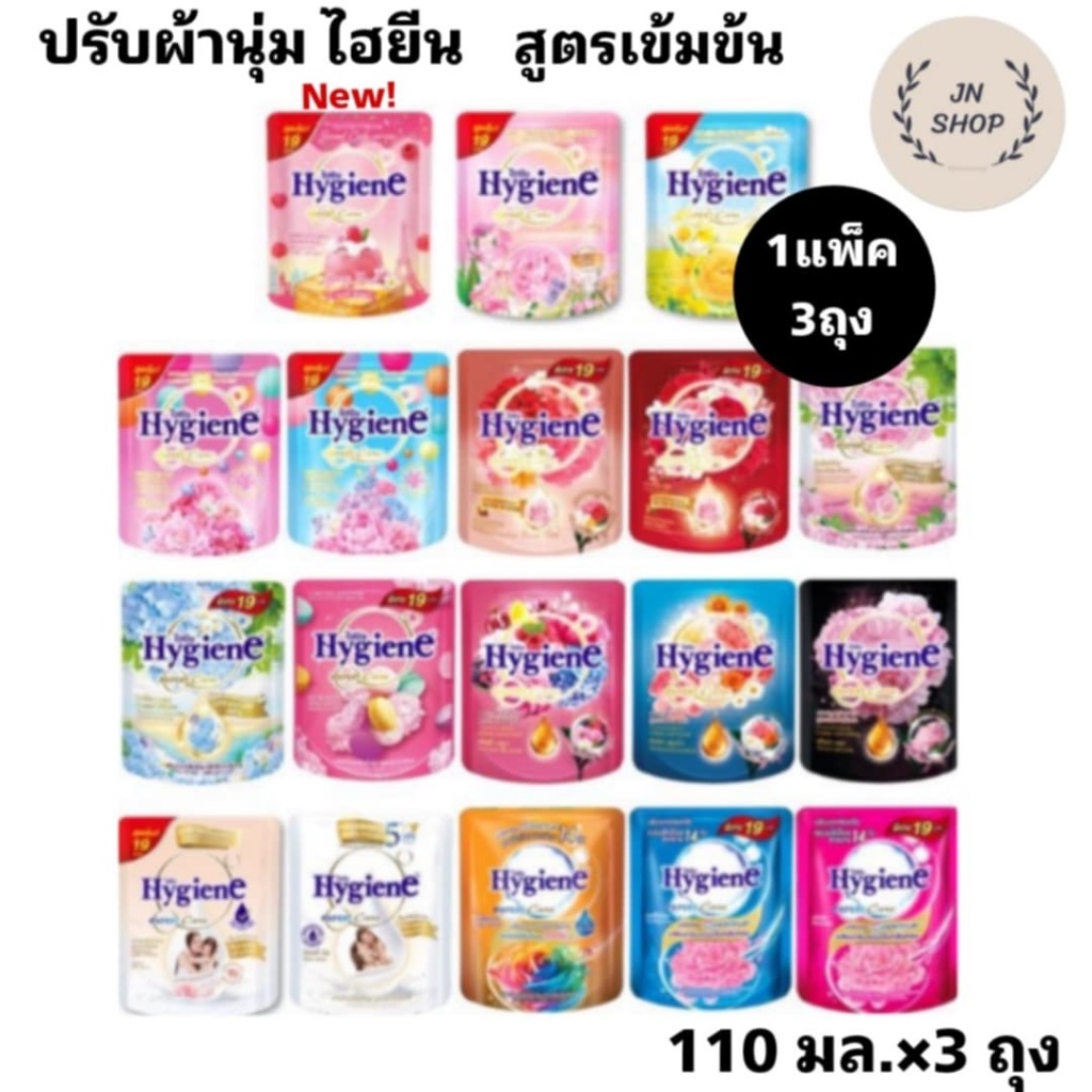 แพ็ค3ถุง ไฮยีน ปรับผ้านุ่ม 110 มล. Hygiene Softerner เอ็กซ์เพิร์ท แคร์