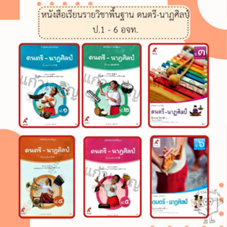 อจท. หนังสือเรียน รายวิชาพื้นฐาน ดนตรี-นาฏศิลป์ ป.1-6 /อักษร…