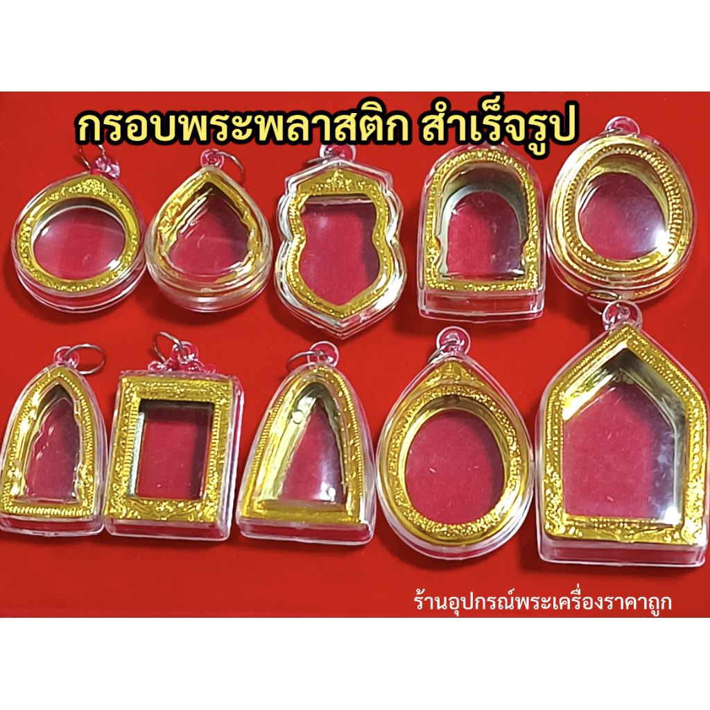 กรอบพระพลาสติก กรอบพระสำเร็จรูป รบกวนวัดขนาดพระกว้างยาว(หน่วยcm)ก่อนทำการสั่งซื้อ กรอบพระไม่กันน้ำกันได้แค่เหงื่อคะ