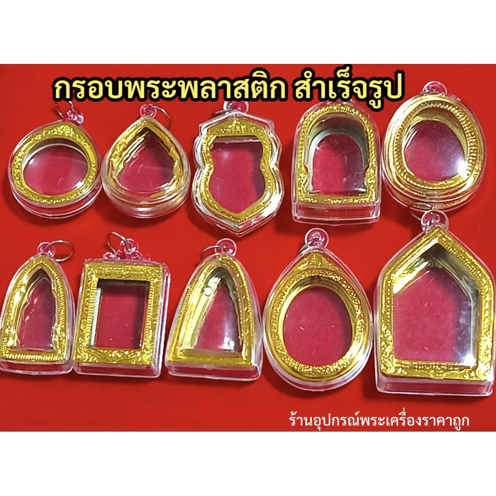 กรอบพระพลาสติก กรอบพระสำเร็จรูป รบกวนวัดขนาดพระกว้างยาว(หน่วยcm)ก่อนทำการสั่งซื้อ กรอบพระไม่กันน้ำกันได้แค่เหงื่อคะ