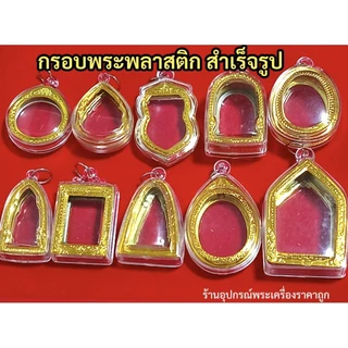 กรอบพระพลาสติก กรอบพระสำเร็จรูป รบกวนวัดขนาดพระกว้างยาว(หน่วยcm)ก่อนทำการสั่งซื้อ กรอบพระไม่กันน้ำกันได้แค่เหงื่อคะ
