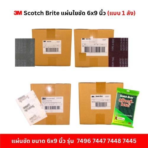 3M Scotch Brite 7496 7447 7448 7445 แผ่นใยขัด สก๊อตซ์-ไบร์ต สีขาว เขียว แดง เทา ขนาด 6X9 นิ้ว (1 ลัง)