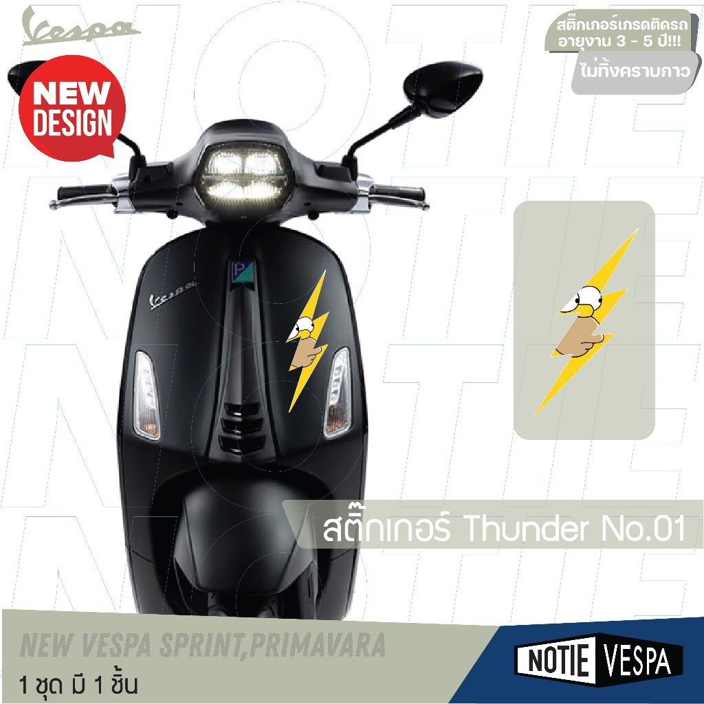 (ส่งฟรี) สติ๊กเกอร์ Thunder  New vespa สติ๊กเกอร์เกรด 3M  notie vespa shop