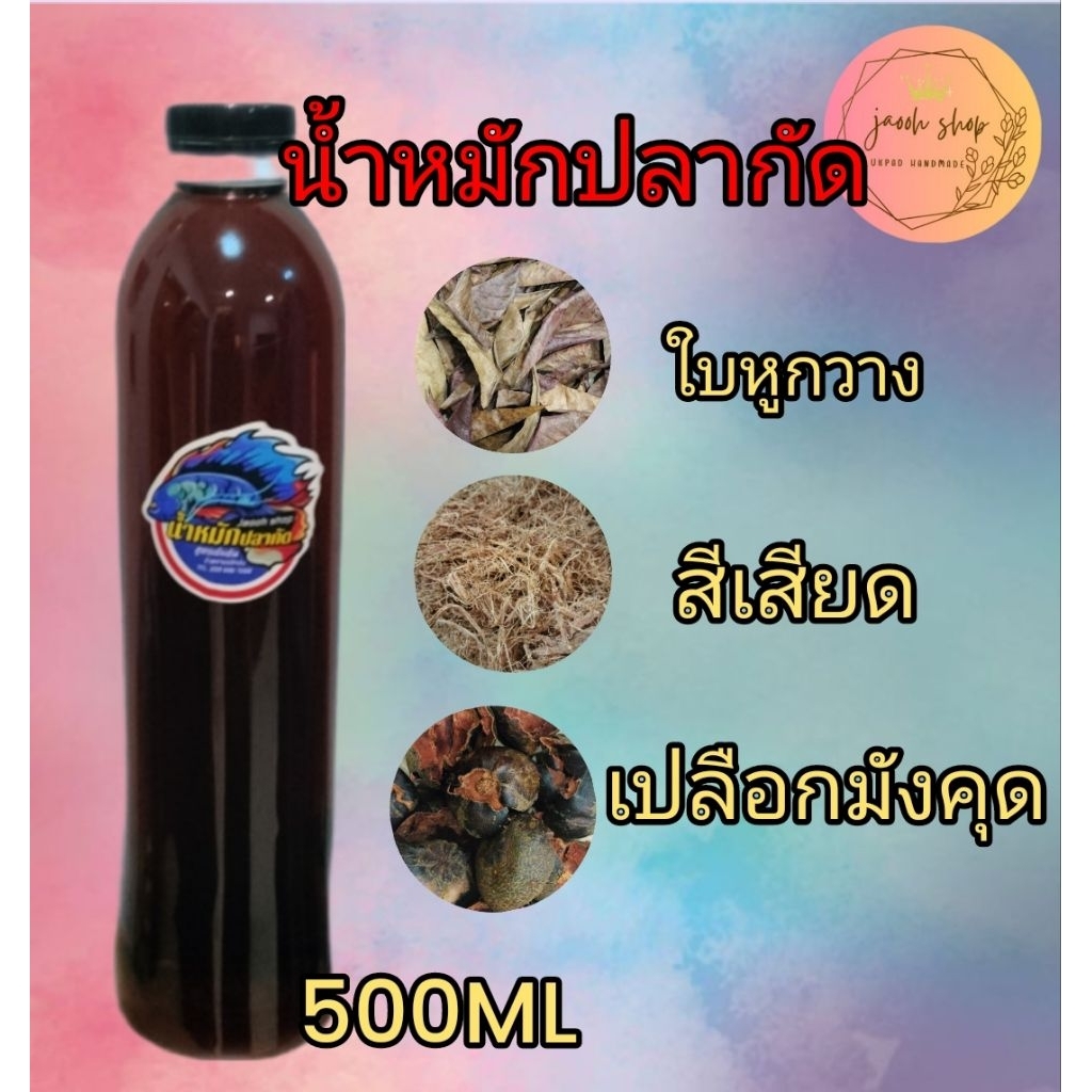 น้ำหมักใบหูกวาง+สีเสียด+เปลือกมังคุดแถมสีเสียดห่อเล็ก