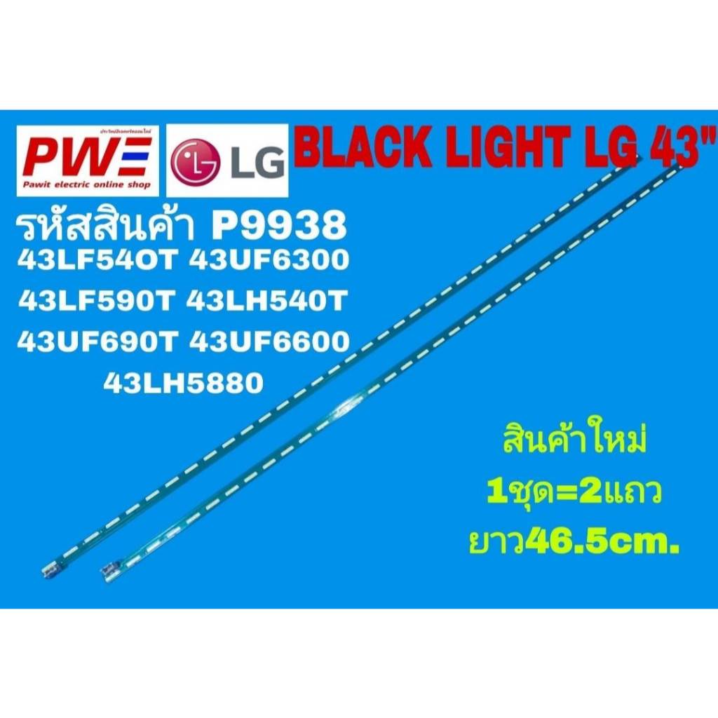 P9938 หลอดแบ็คไลท์ทีวี LG 43" รุ่นที่ใช้งาน 43UF6300 43LF540T 43LF590T 43LH540T 43UF690T 43UF6600 43
