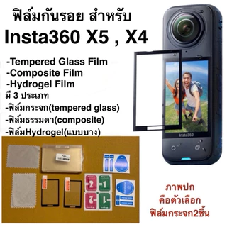 สำหรับ INSTA360 X5 , X4 ❌ไม่ใช่X4Air❌ ฟิล์มกันรอย ติดหน้าจอ Screen Protective Film for Insta360 X5 , X4 ❌not for X4Air❌