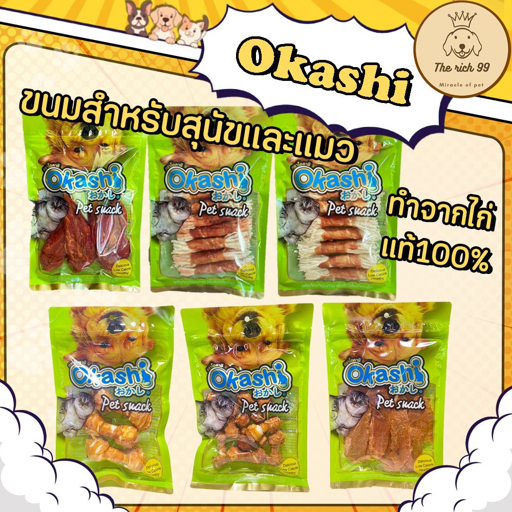 (ซองเขียว) Okashi ขนมสุนัขและแมวทำจากเนื้อไก่แท้ 100%