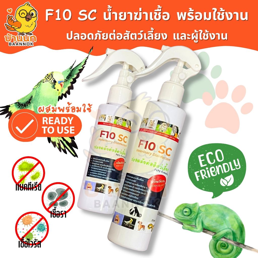 F10 SC พร้อมใช้ ทำความสะอาดสำหรับสัตว์เลี้ยง ทุกฟาร์มรู้จัก ฆ่าเชื้อโรค สุนัข แมว นก หนู กระต่าย