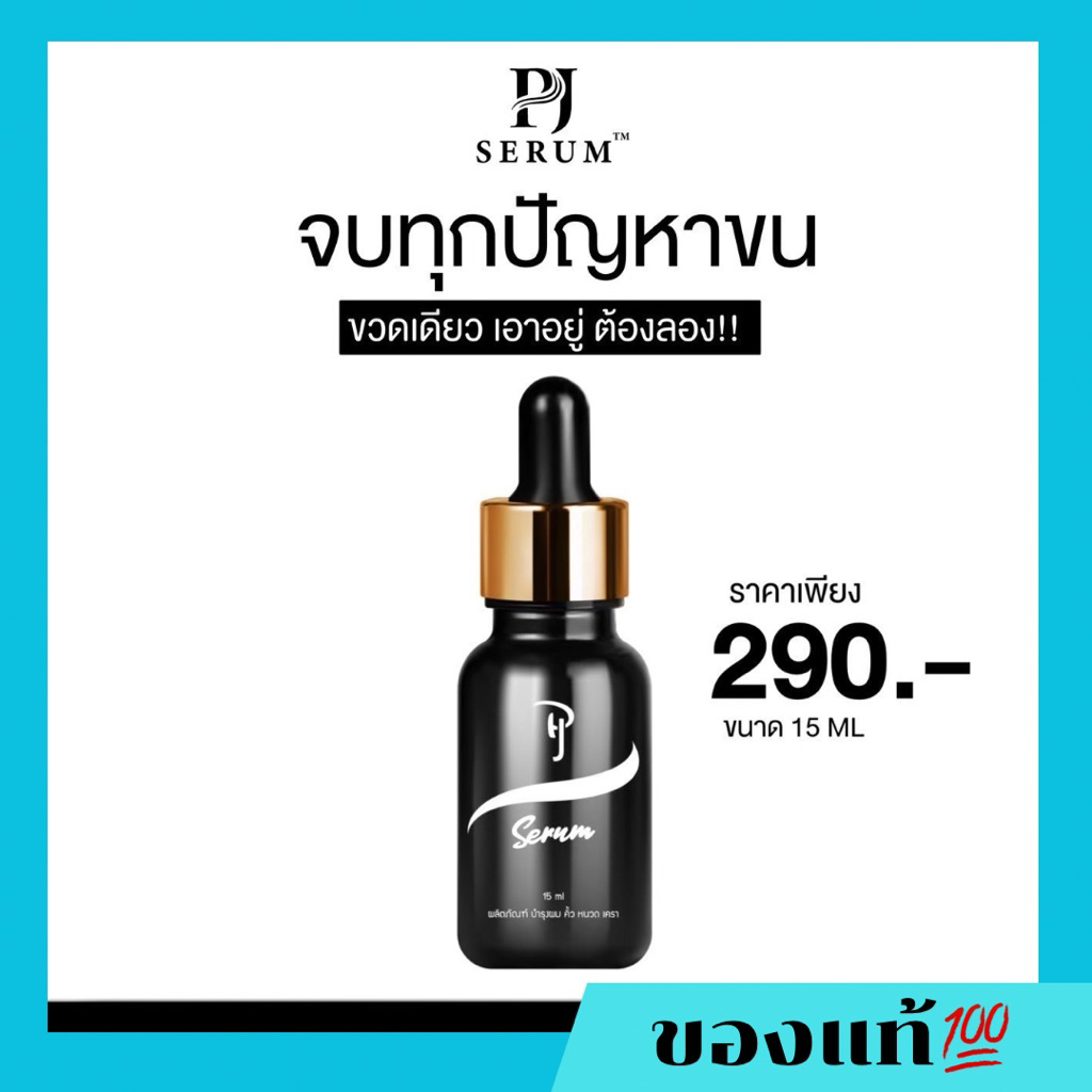 PJ Serum ผลิตภัณฑ์บำรุง คิ้ว หนวด เครา จอน ไรผม