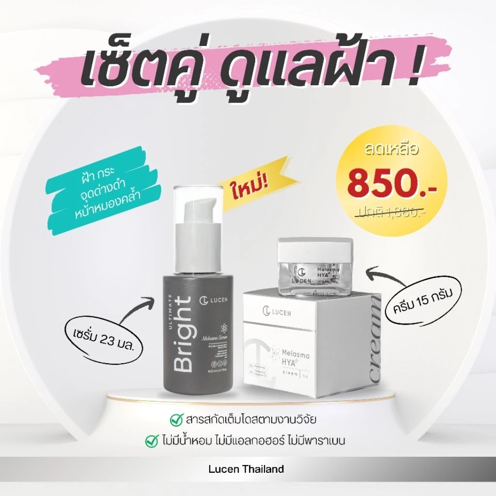 [ เซ็ตคู่ 2ชิ้น ] เซตดูแลฝ้า เซรั่มฝ้า 1 ขวด + ครีมฝ้า 1 กระปุก